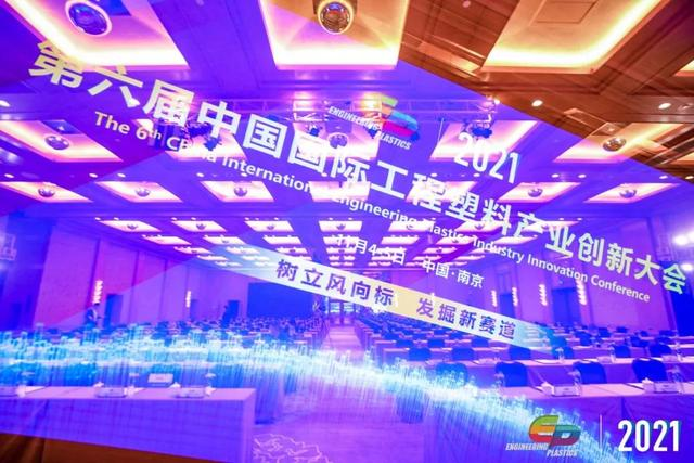 「“塑”风向标·智引未来」-【云开体育官方网站登录·（中国）官网入口软件】受邀参加2021第六届中国国际工程塑料产业创新大会