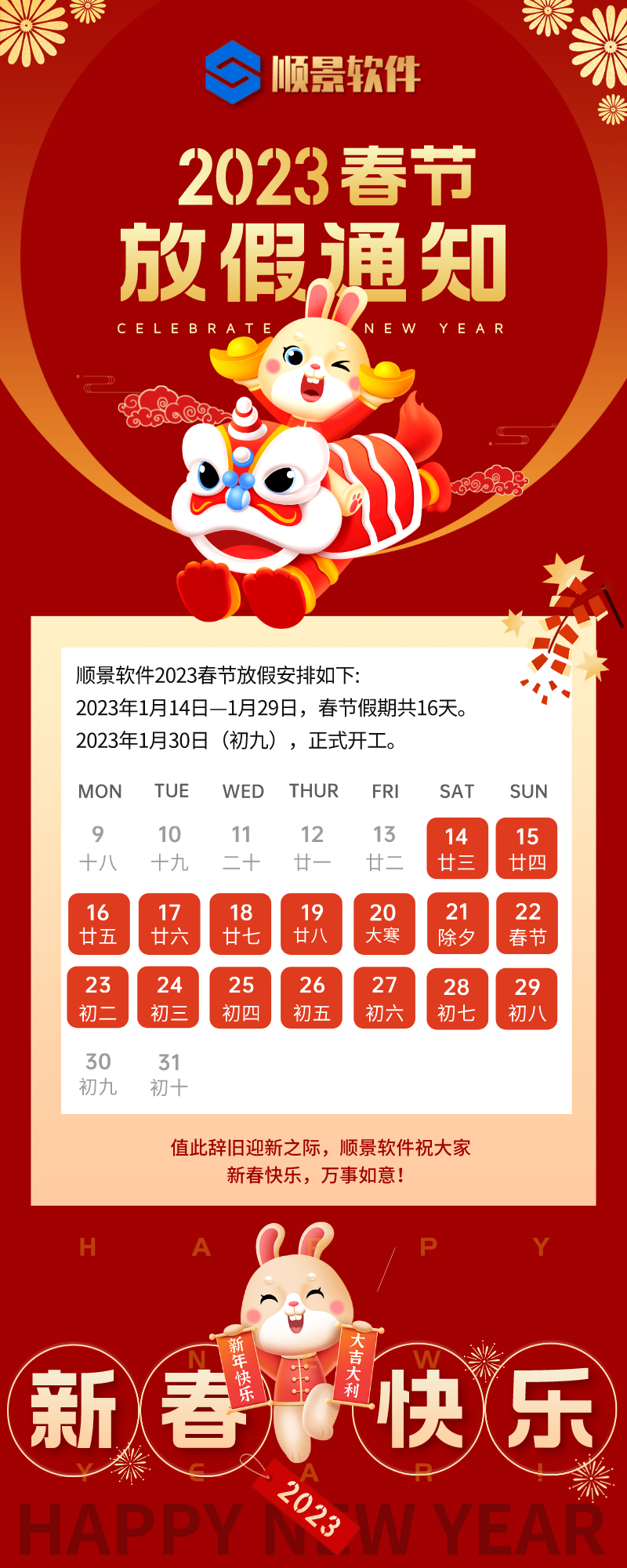 2023云开体育官方网站登录·（中国）官网入口软件春节放假通知